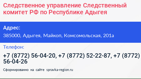 Следственное управление Следственный комитет РФ по Республике Адыгея - визитка