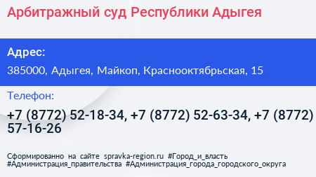 Арбитражный суд Республики Адыгея - визитка