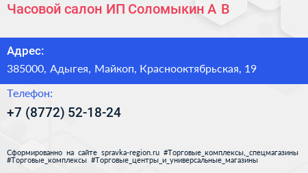 Часовой салон ИП Соломыкин А В  - визитка