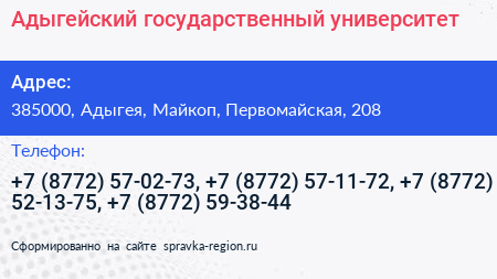 Адыгейский государственный университет - визитка