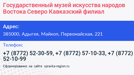 Государственный музей искусства народов Востока Северо Кавказский филиал - визитка