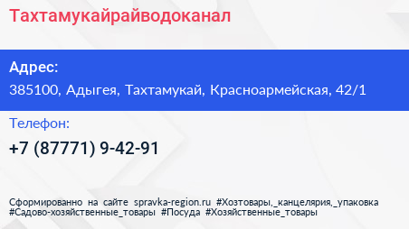 Нажмите, чтобы скачать визитку Тахтамукайрайводоканал - визитка