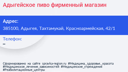 Нажмите, чтобы скачать визитку Адыгейское пиво фирменный магазин - визитка