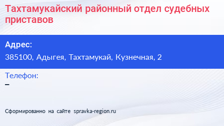 Нажмите, чтобы скачать визитку Тахтамукайский районный отдел судебных приставов - визитка