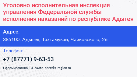 Нажмите, чтобы скачать визитку Уголовно исполнительная инспекция управления Федеральной службы исполнения наказаний по республике Адыгея - визитка