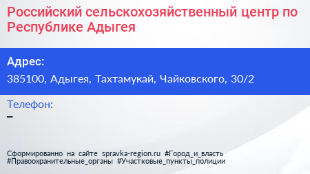 Нажмите, чтобы скачать визитку Российский сельскохозяйственный центр по Республике Адыгея - визитка