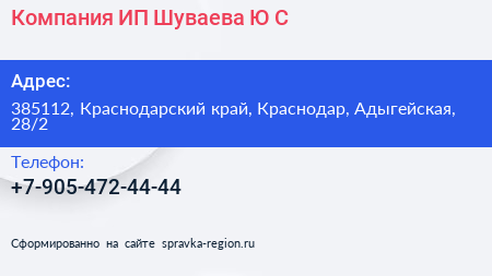 Компания ИП Шуваева Ю С  - визитка