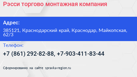 Рэсси торгово монтажная компания - визитка