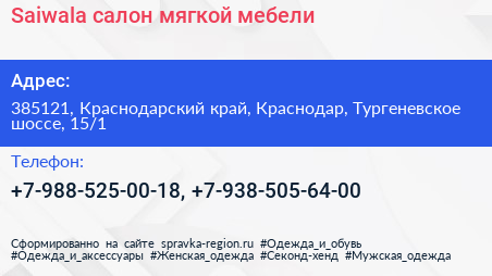Saiwala салон мягкой мебели - визитка