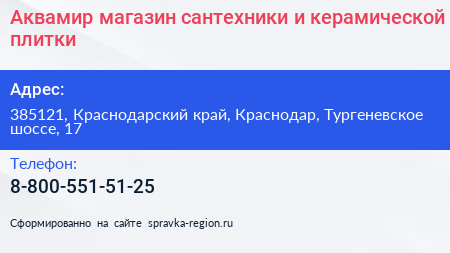 Аквамир магазин сантехники и керамической плитки - визитка