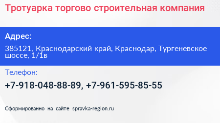 Тротуарка торгово строительная компания - визитка
