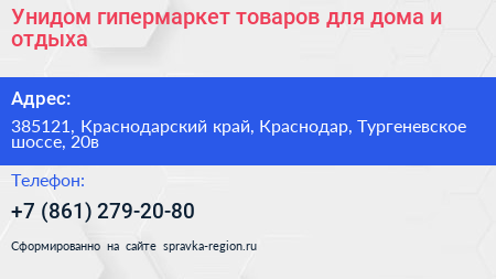 Унидом гипермаркет товаров для дома и отдыха - визитка