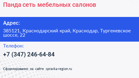 Панда сеть мебельных салонов - визитка