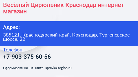 Весёлый Цирюльник Краснодар интернет магазин - визитка