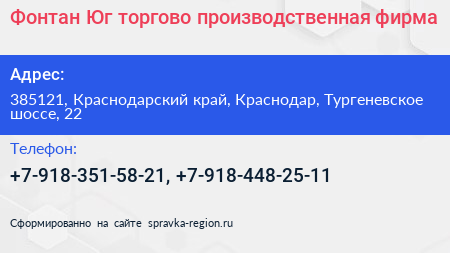 Фонтан Юг торгово производственная фирма - визитка