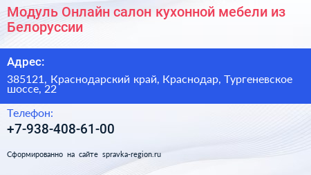 Модуль Онлайн салон кухонной мебели из Белоруссии - визитка