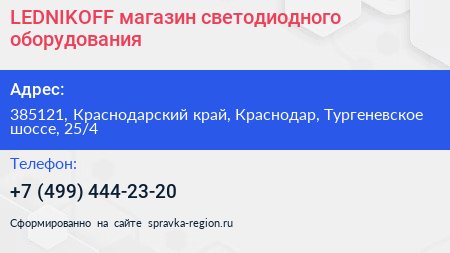 LEDNIKOFF магазин светодиодного оборудования - визитка