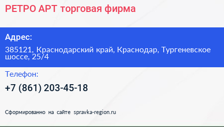 РЕТРО АРТ торговая фирма - визитка