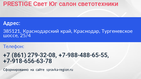 PRESTIGE Свет Юг салон светотехники - визитка