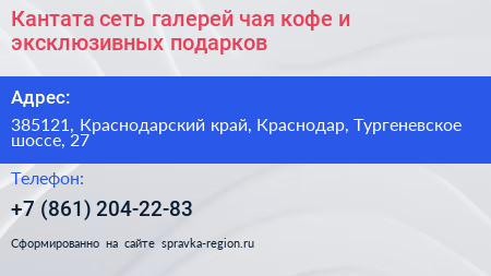 Кантата сеть галерей чая кофе и эксклюзивных подарков - визитка