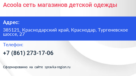 Acoola сеть магазинов детской одежды - визитка