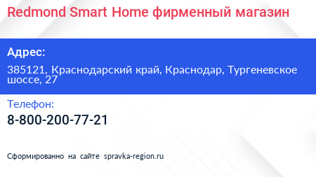 Redmond Smart Home фирменный магазин - визитка