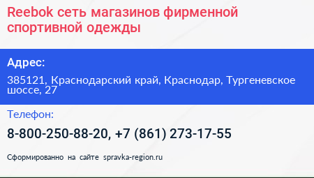 Reebok сеть магазинов фирменной спортивной одежды - визитка