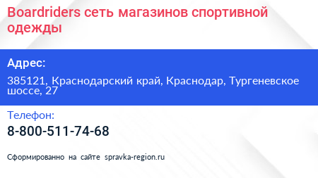 Boardriders сеть магазинов спортивной одежды - визитка