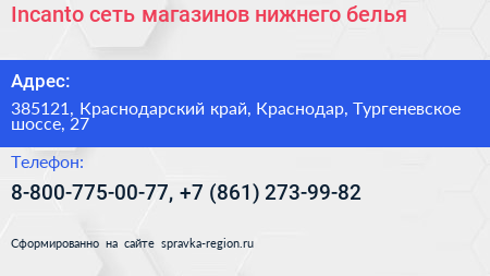 Incanto сеть магазинов нижнего белья - визитка