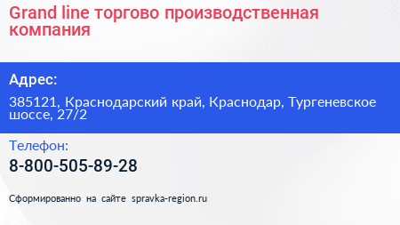 Grand line торгово производственная компания - визитка