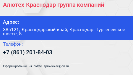 Алютех Краснодар группа компаний - визитка
