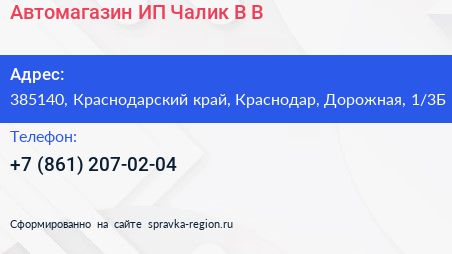 Автомагазин ИП Чалик В В  - визитка