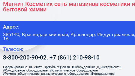Магнит Косметик сеть магазинов косметики и бытовой химии - визитка