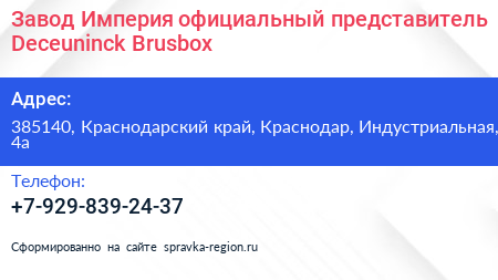 Завод Империя официальный представитель Deceuninck Brusbox - визитка