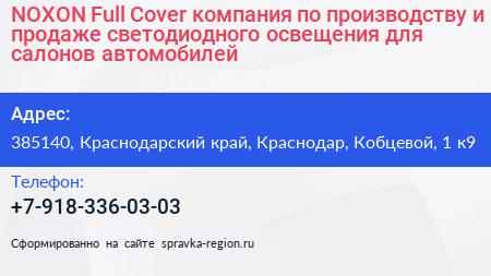 NOXON Full Cover компания по производству и продаже светодиодного освещения для салонов автомобилей - визитка