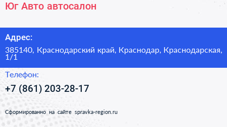 Юг Авто автосалон - визитка
