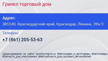 Гринел торговый дом - визитка