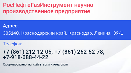 РосНефтеГазИнструмент научно производственное предприятие - визитка