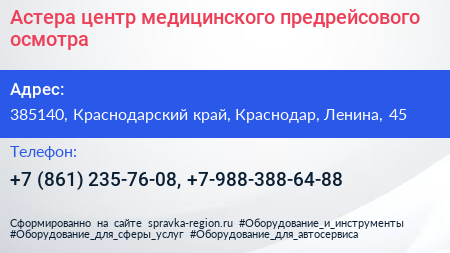 Астера центр медицинского предрейсового осмотра - визитка