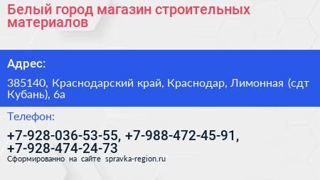 Белый город магазин строительных материалов - визитка