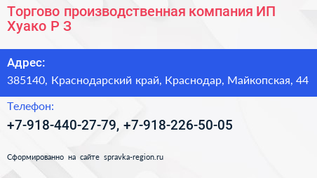 Торгово производственная компания ИП Хуако Р З  - визитка