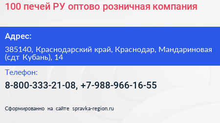 100 печей РУ оптово розничная компания - визитка