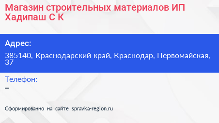 Магазин строительных материалов ИП Хадипаш С К  - визитка