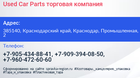 Used Car Parts торговая компания - визитка