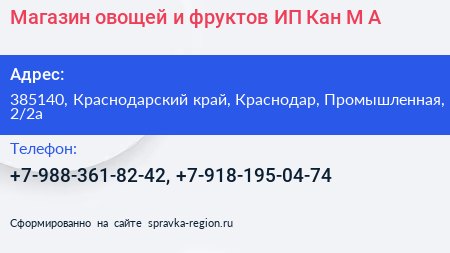 Магазин овощей и фруктов ИП Кан М А  - визитка