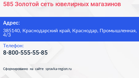 585 Золотой сеть ювелирных магазинов - визитка