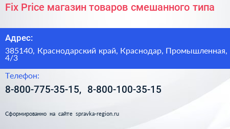 Fix Price магазин товаров смешанного типа - визитка