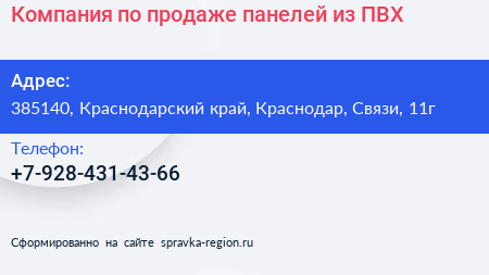 Компания по продаже панелей из ПВХ - визитка
