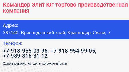 Командор Элит Юг торгово производственная компания - визитка