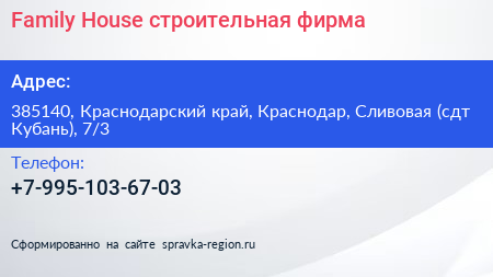 Family House строительная фирма - визитка